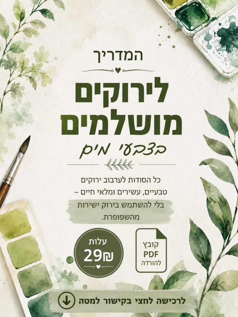 קובץ - המדריך לירוקים מושלמים